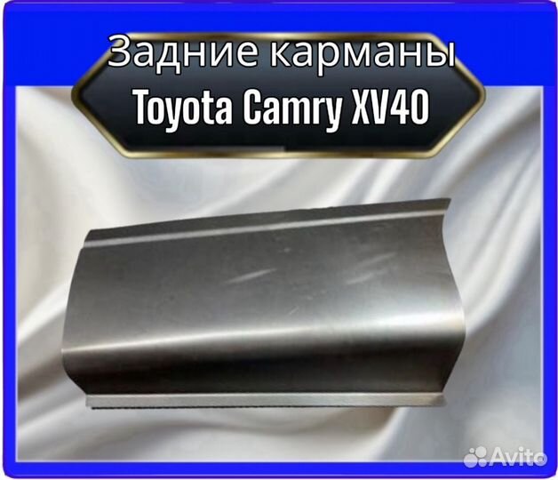 Задние карманы Toyota Camry XV40