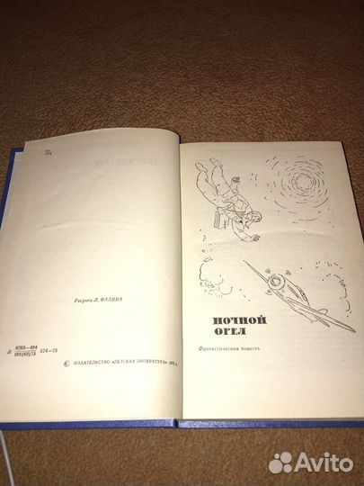 Александр Ломм.Ночной орел,изд.1973 г