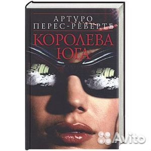 Артуро Перес-Реверте 