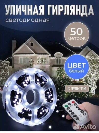 Гирлянда уличная 50 метров в катушке белая