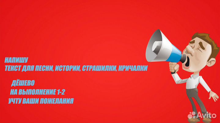 Напишу текст для песни, истории, кричалки