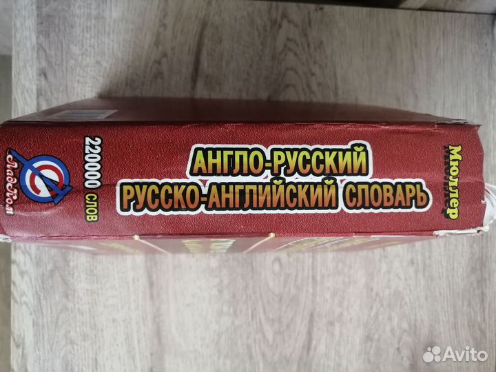 Словарь англо русский-русско английский