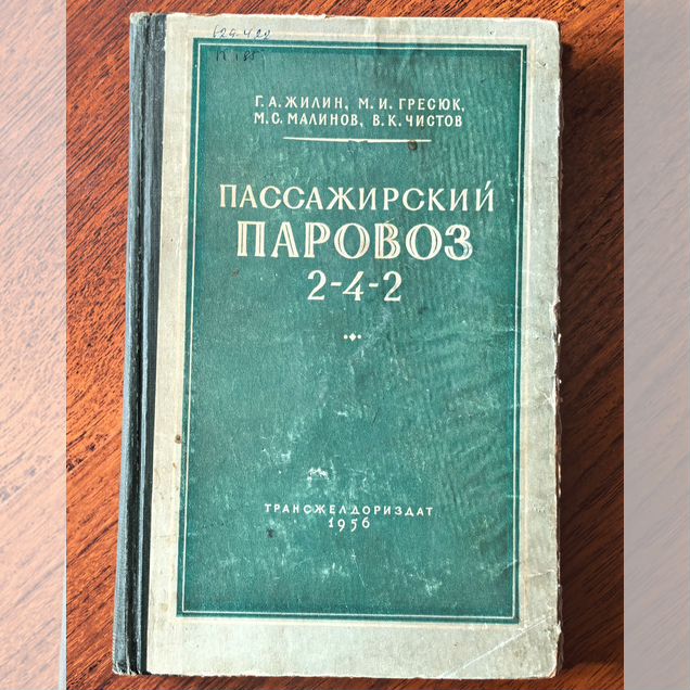 Пассажирский паровоз 2-4-2 (серия П36) 1956