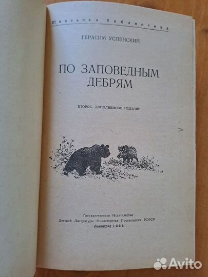 По заповедным Дебрям Успенский 1956 Детгиз