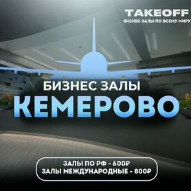 Проход в бизнес зал Кемерово