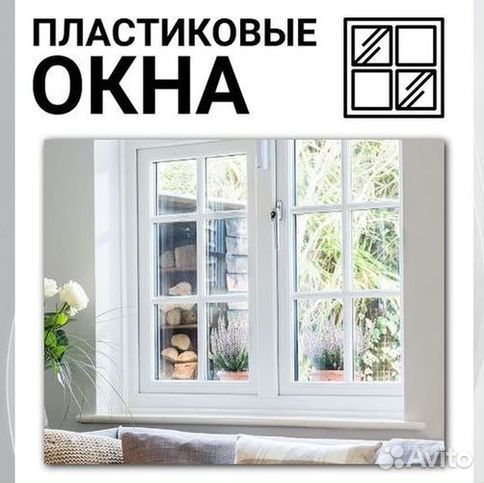 Пластиковые окна