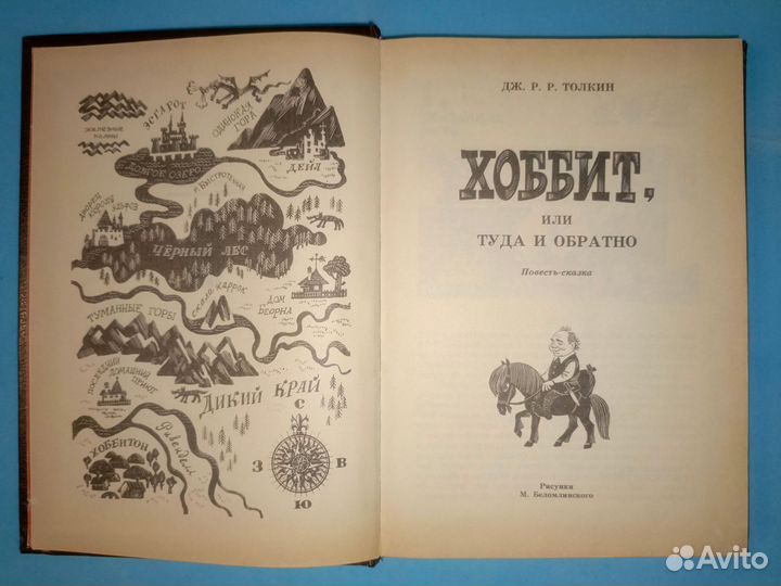 Толкин, Дж. Хоббит, или Туда и Обратно. 1991 г