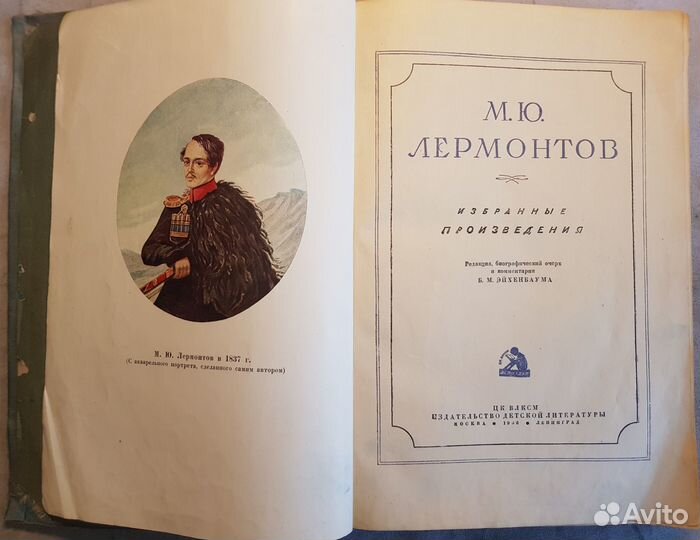 Лермонтов М.Ю. Избранные произведения -1936