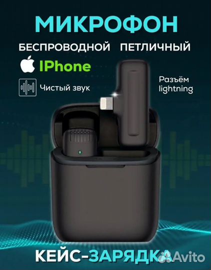 Петличный микрофон для iPhone