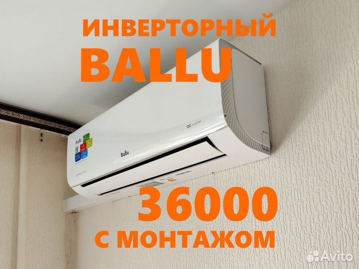 Кондиционеры. Инверторный Ballu - 36000 с монтажом