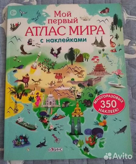 Атлас мира с наклейками