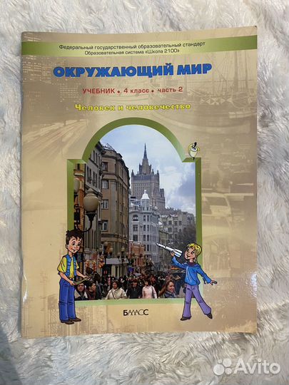 Окружающий мир учебник.4 класс.2 часть