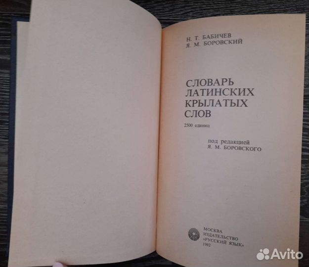 Словари латинский, орфографический и англо-русский