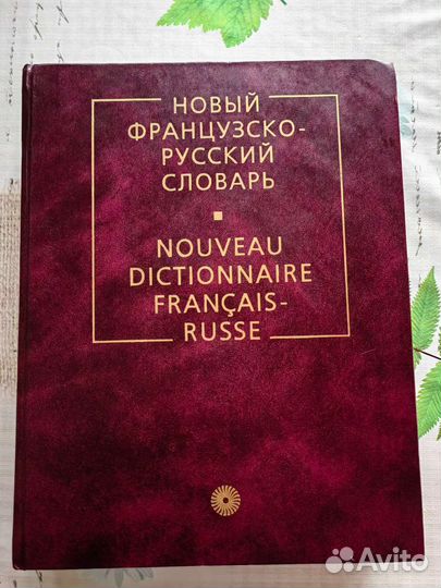 Французский словарь