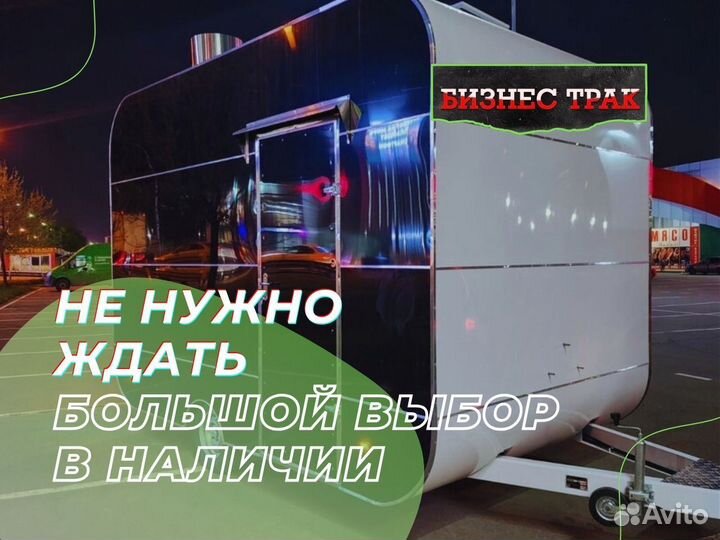 Фудтрак в наличии