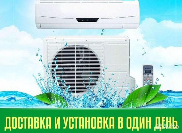 Кондиционер с Доставкой и Установкой