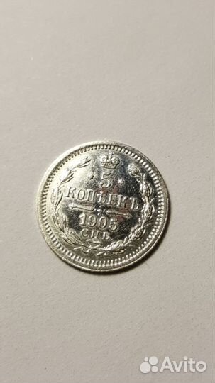 5 копеек 1905