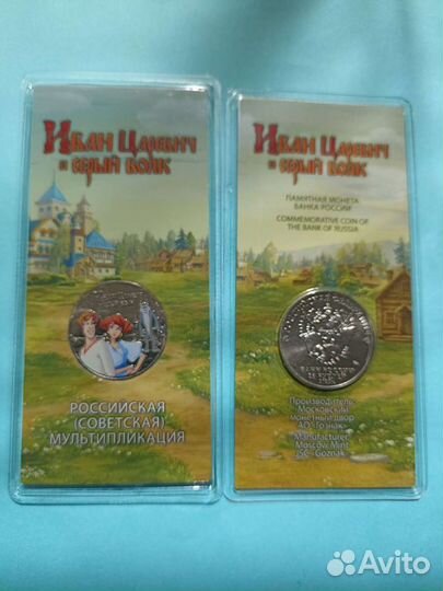 Монета Иван Царевич и серый волк цветная и простая