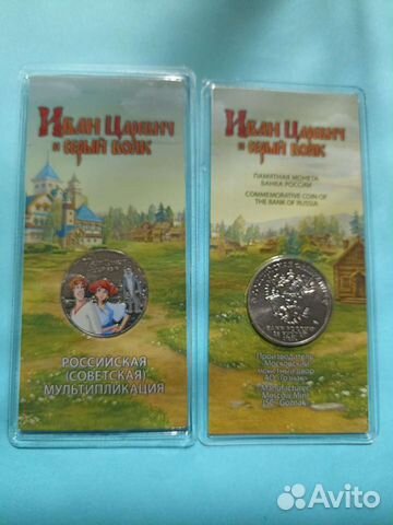 Монета Иван Царевич и серый волк цветная и простая