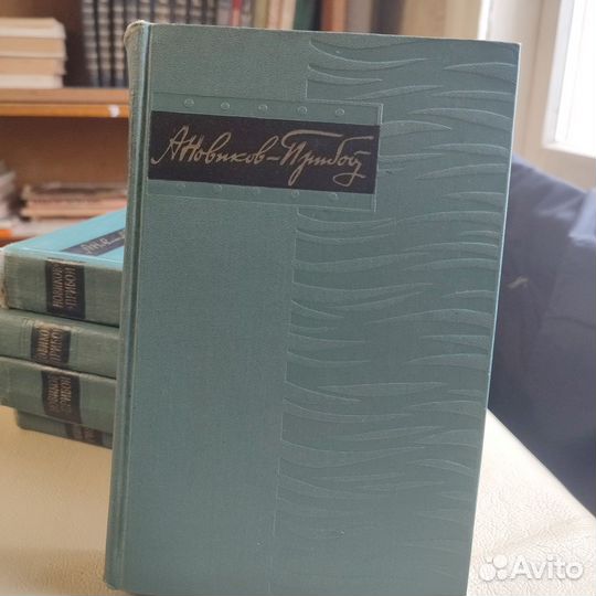 А.С. Новиков -Прибой собрание сочинений в 5томах