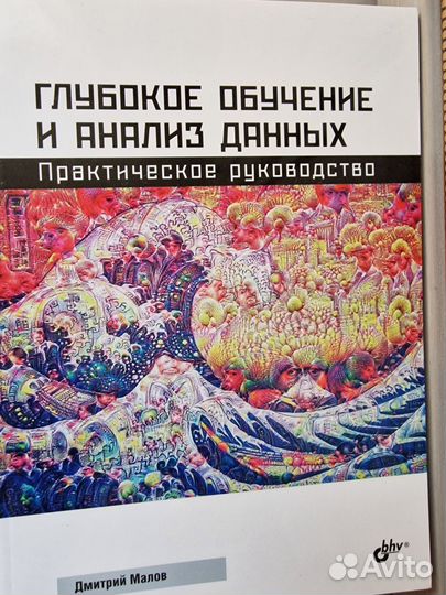 Книги по анализу данных и машинному обучению