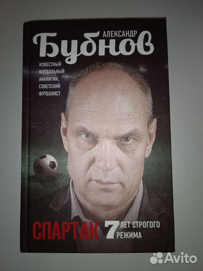 Книга Спартак 7 лет строгого режима Бубнов