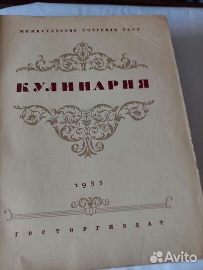 Книга о вкусной и здоровой пище 1955