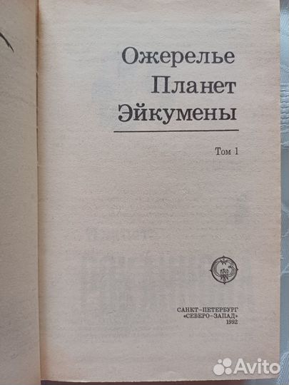 Урсула ле Гуин Ожерелье планет Эйкумены 1 том