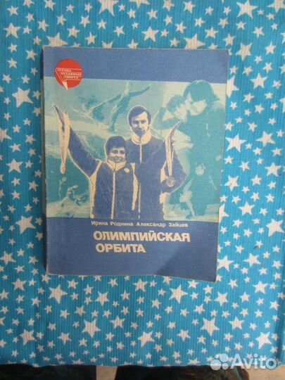 И. Роднина. А. Зайцев. Олимпийская орбита. 1984