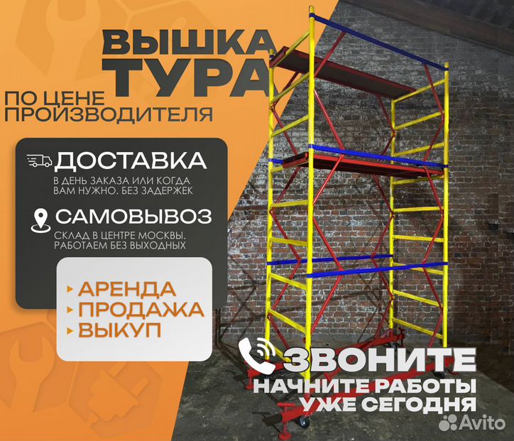 Вышка тура Аренда / Продажа