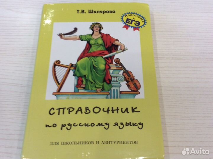 Шклярова Справочник порусскому языку егэ