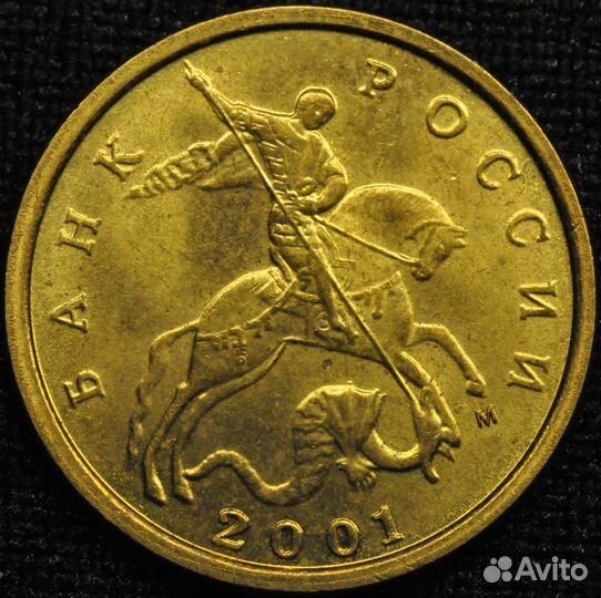 10 копеек 2001 г. ммд