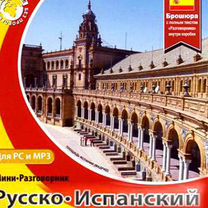 Русско-Испанский мини-разговорник Cd-диск