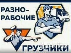Грузчики и разнорабочие