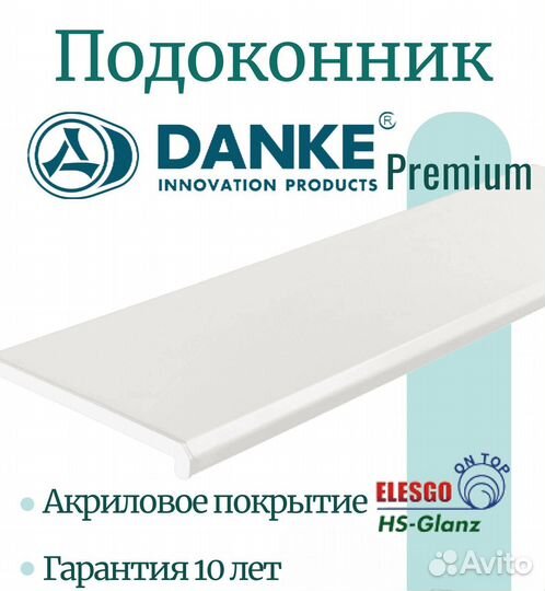 Подоконник Данке Danke