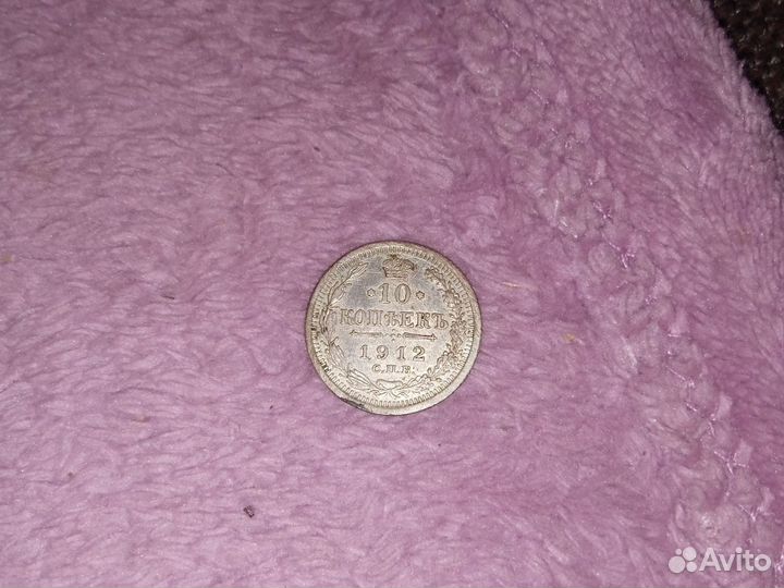Монеты 10 копеек1912 года серебро