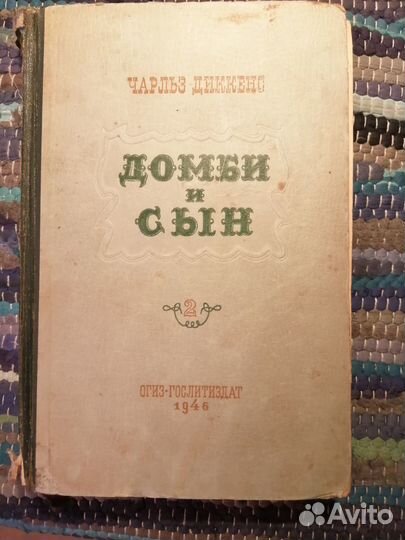 Домби и сын. 1946г. Второй том