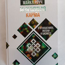 Книга - Роуч Майкл - Многоликая карма в отношениях