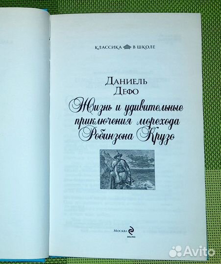 Книги «Робинзон Крузо» и «Остров сокровищ»