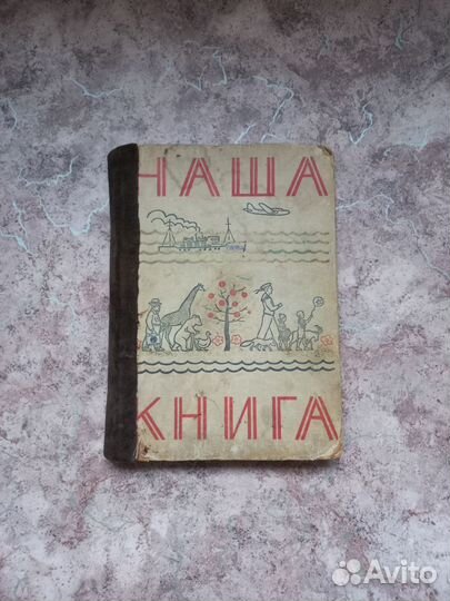 Наша книга сборник произведений для детей и.1962г