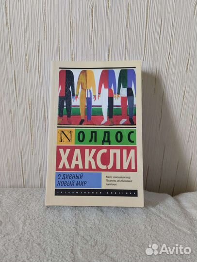 «О дивный новый мир», Олдос Хаксли