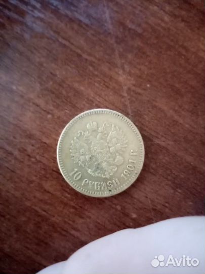 10 рублей 1901 Николай второй реплика
