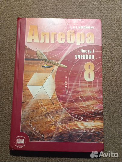 Алгебра 8 кл. ч.1,ч.2 Мордкович