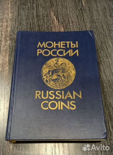 Монеты России 1700 - 1917. В.В. Уздеников