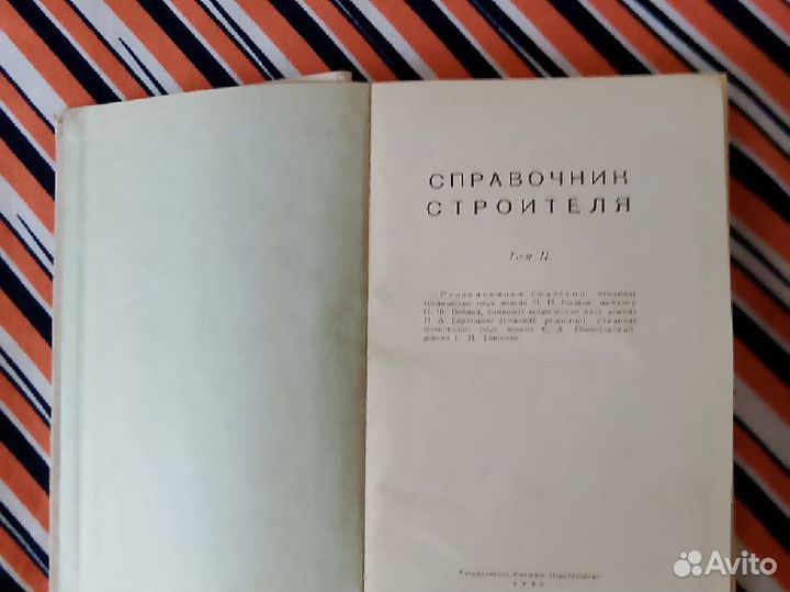 Справочник строителя. Том 2 1963г