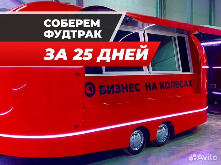 Фудтрак, автолавка, торговый прицеп купава