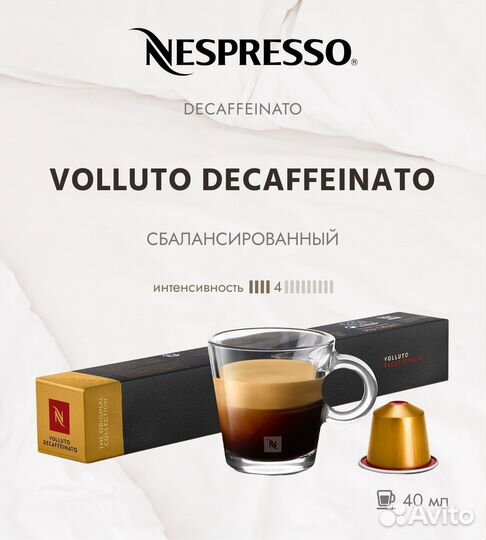 Набор Volluto decaf 30+3 в подарок