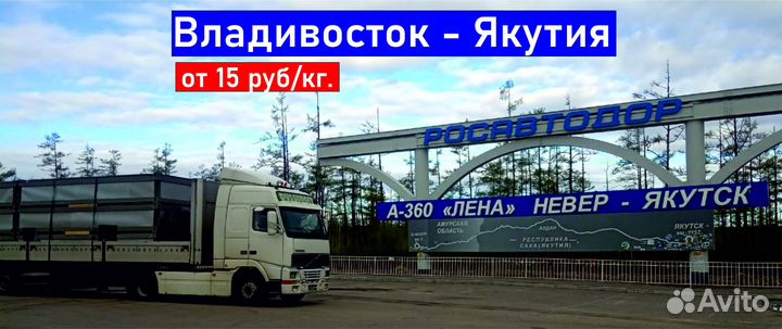 Перевозка грузов Владивосток-Якутия