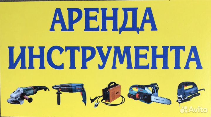 Аренда строительного инструмента