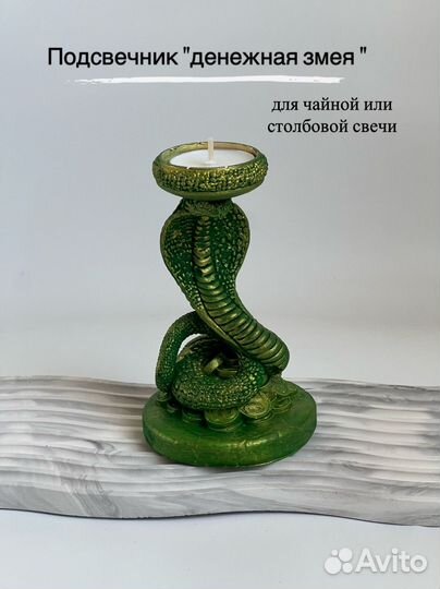 Подсвечник змея
